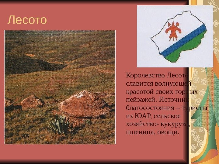 Лесото Королевство Лесото славится волнующей красотой своих горных пейзажей. Источник благосостояния – туристы из