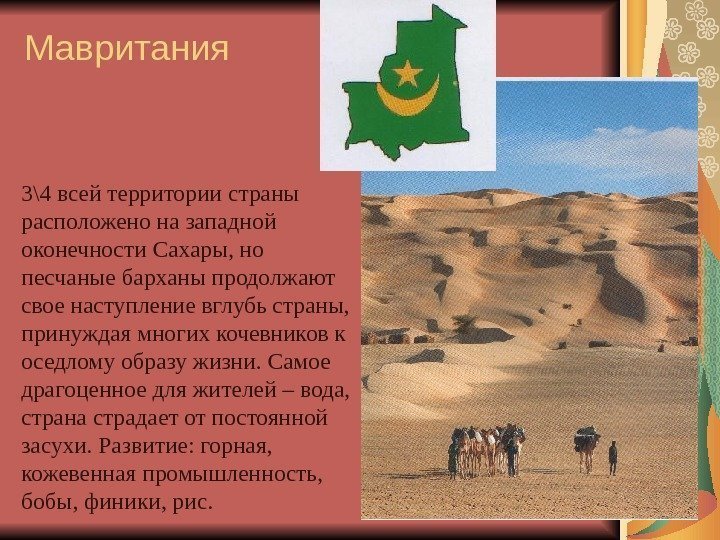 Мавритания 3\4 всей территории страны расположено на западной оконечности Сахары, но песчаные барханы продолжают