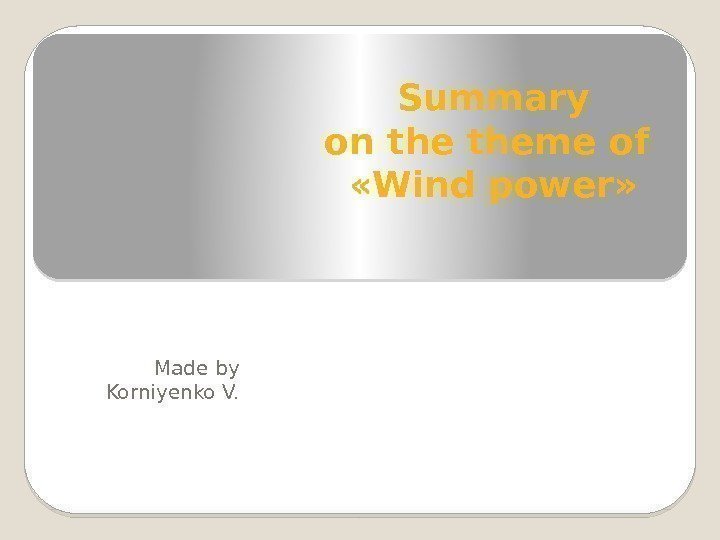 Summary on theme of  «Wind power» Made by Korniyenko V.  