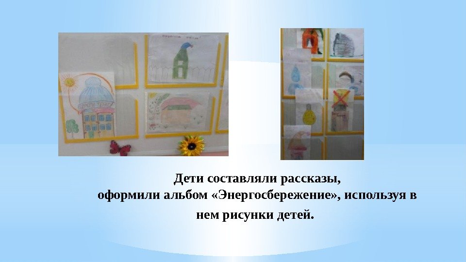 Дети составляли рассказы, оформили альбом «Энергосбережение» , используя в нем рисунки детей.  