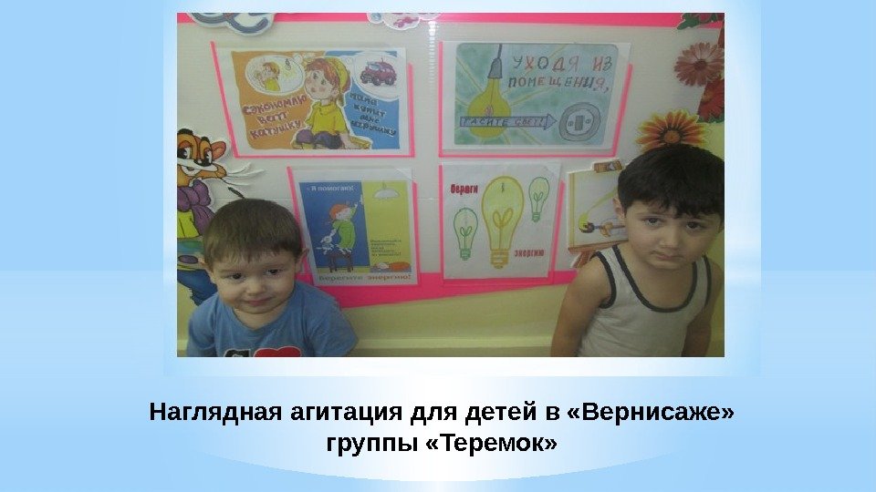  Наглядная агитация для детей в «Вернисаже»  группы «Теремок» 