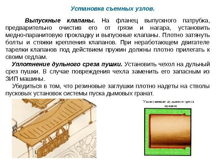 Установка съемных узлов.  Выпускные клапаны.  На фланец выпускного патрубка,  предварительно очистив