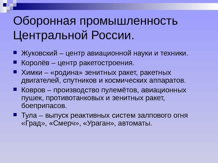 Оборонная промышленность Центральной России.  Жуковский – центр авиационной науки и техники.  Королёв