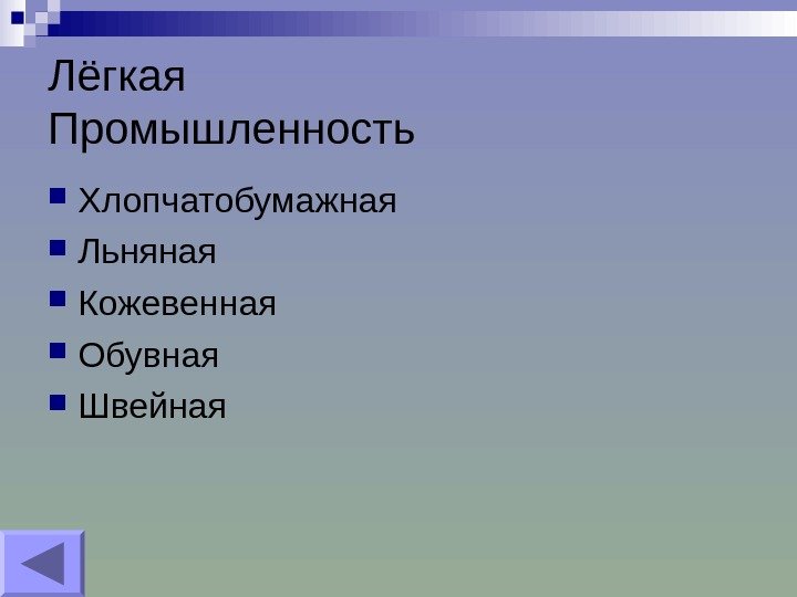 Лёгкая Промышленность Хлопчатобумажная  Льняная Кожевенная Обувная Швейная 