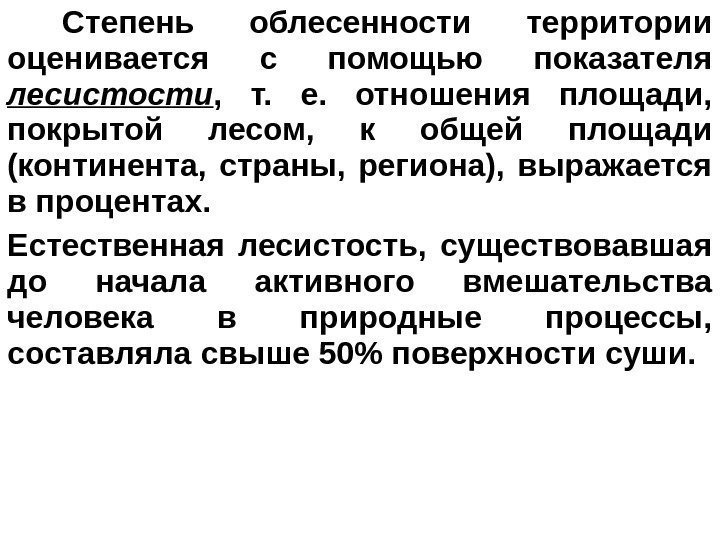  Степень облесенности территории оценивается с помощью показателя лесистости ,  т.  е.