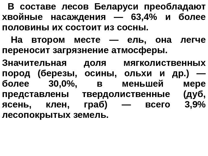  В составе лесов Беларуси преобладают хвойные насаждения — 63, 4 и более половины