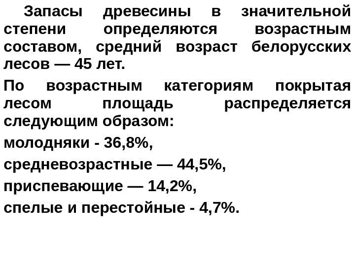  Запасы древесины в значительной степени определяются возрастным составом,  средний возраст белорусских лесов