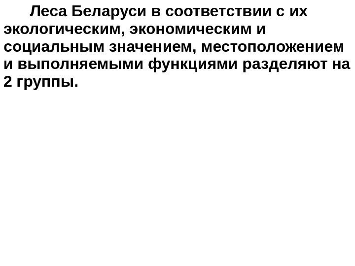    Леса Беларуси в соответствии с их экологическим, экономическим и социальным значением,