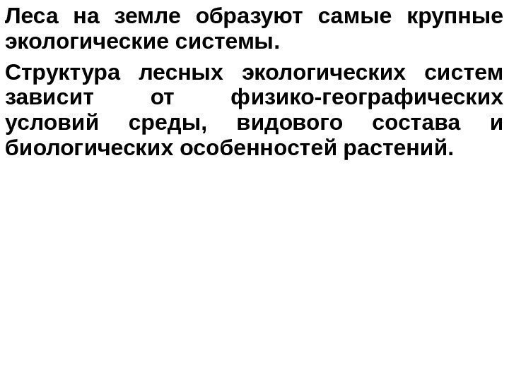   Леса на земле образуют самые крупные экологические системы.  Структура лесных экологических