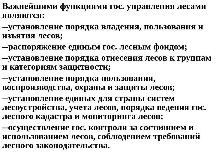   Важнейшими функциями гос. управления лесами являются: --установление порядка владения, пользования и изъятия