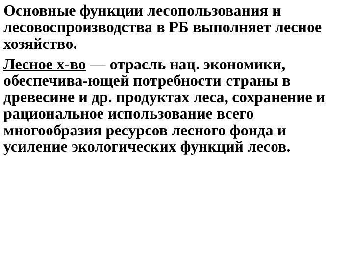   Основные функции лесопользования и лесовоспроизводства в РБ выполняет лесное хозяйство. Лесное х-во