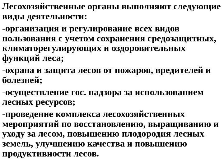   Лесохозяйственные органы выполняют следующие виды деятельности:  - организация и регулирование всех