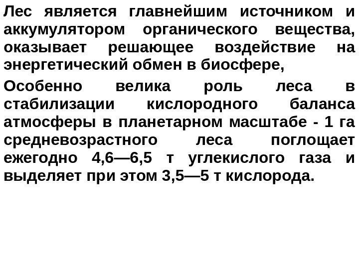   Лес является главнейшим источником и аккумулятором органического вещества,  оказывает решающее воздействие