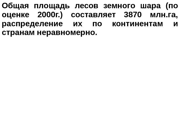   Общая площадь лесов земного шара (по оценке 2000 г. ) составляет 3870