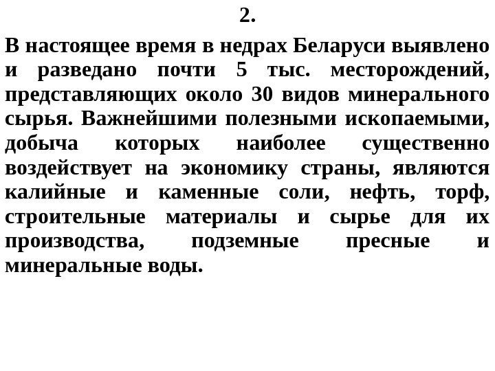 2. В настоящее время в недрах Беларуси выявлено и разведано почти 5 тыс. 
