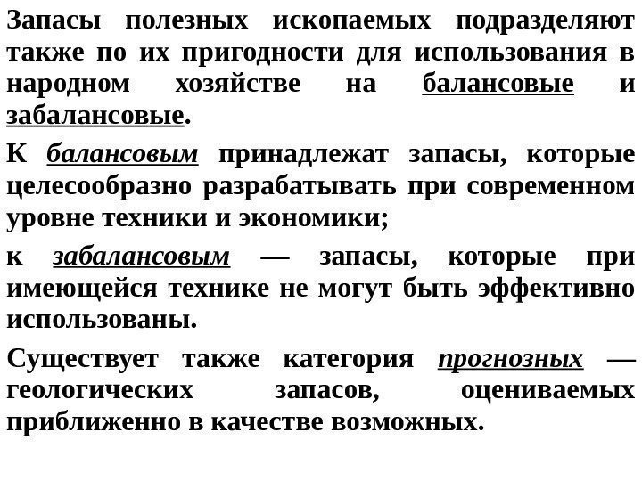 Запасы полезных ископаемых подразделяют также по их пригодности для использования в народном хозяйстве на