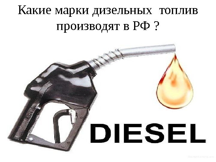 Какие марки дизельных топлив производят в РФ ? 