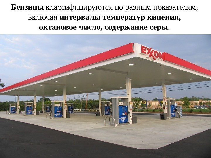 Бензины классифицируются по разным показателям,  включая интервалы температур кипения,  октановое число, содержание