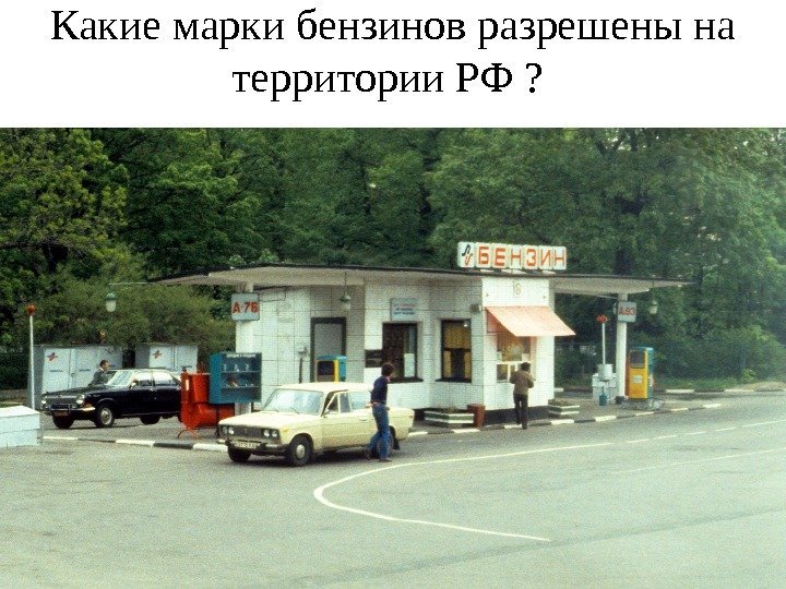 Какие марки бензинов разрешены на территории РФ ?  