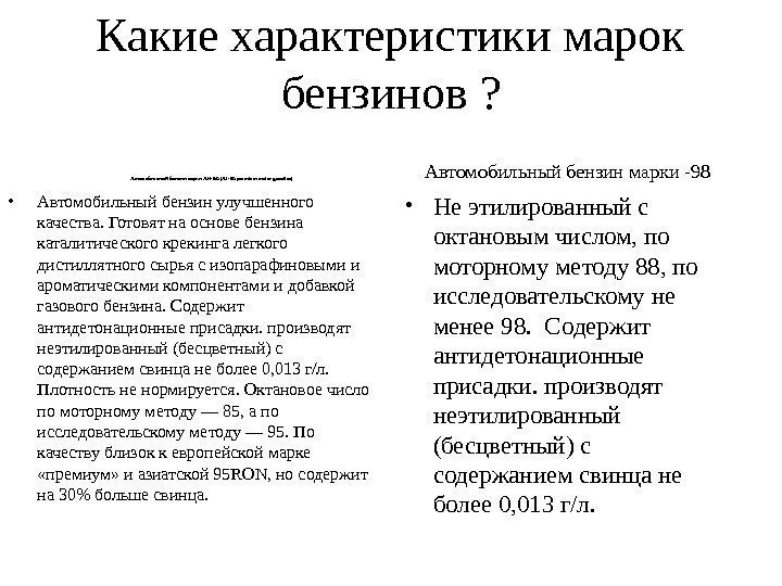 Какие характеристики марок бензинов ? Автомобильный бензин марки АИ-95 ( A I -95 premium