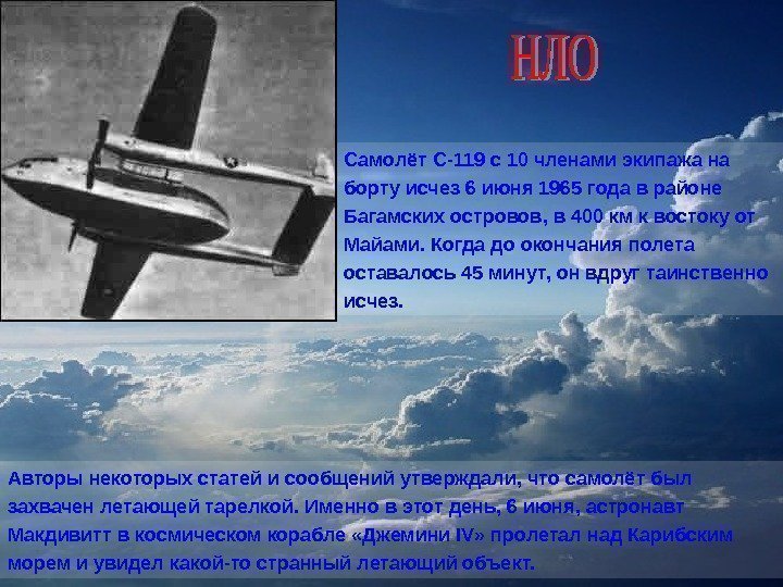   Самолёт С-119 с 10 членами экипажа на борту исчез 6 июня 1965