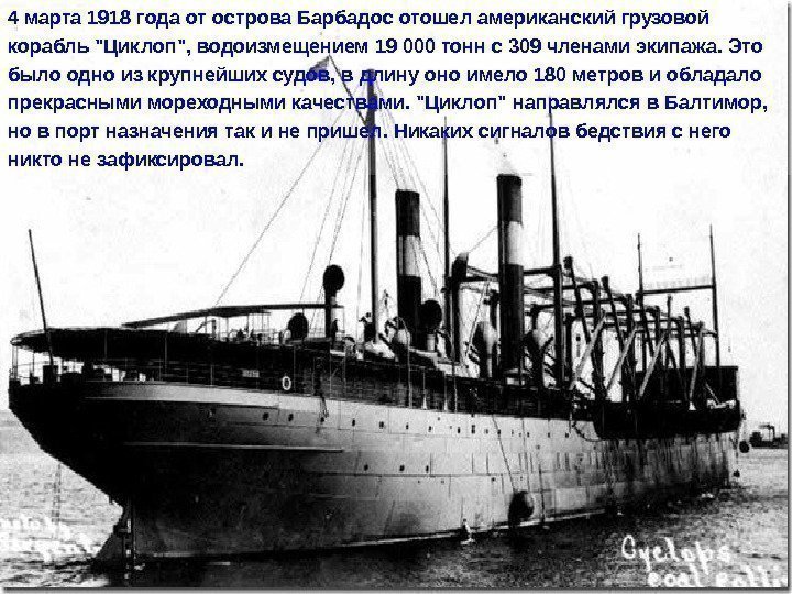  4 марта 1918 года от острова Барбадос отошел американский грузовой корабль Циклоп,
