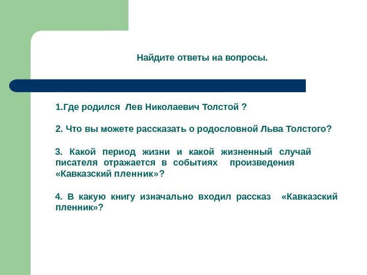 Найдите ответы на вопросы. 1. Где родился Лев Николаевич Толстой ? 2. Что вы