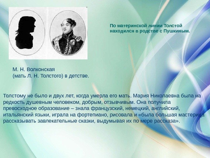 По материнской линии Толстой  находился в родстве с Пушкиным.  М.  Н.