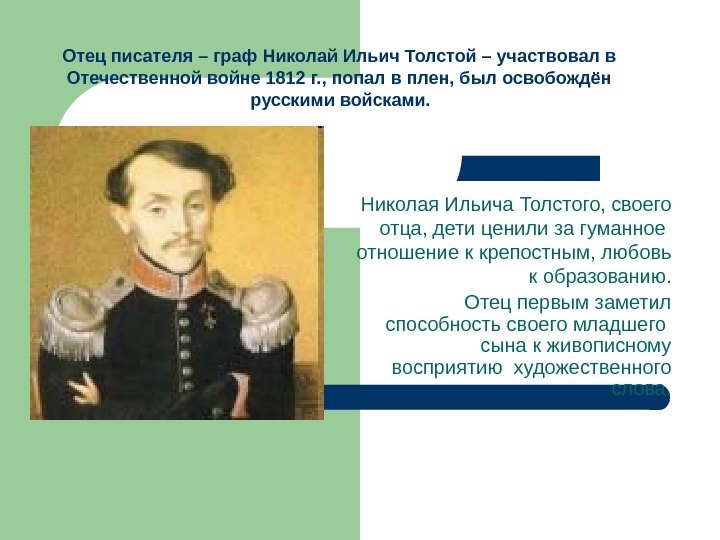 Отец писателя – граф Николай Ильич Толстой – участвовал  в Отечественной войне 1812
