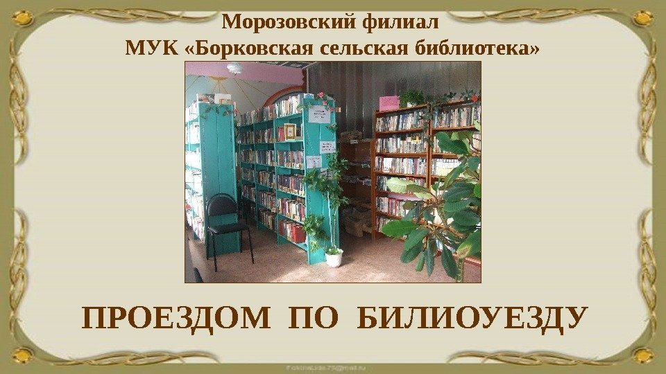 Морозовский филиал МУК «Борковская сельская библиотека» ПРОЕЗДОМ ПО БИЛИОУЕЗДУ 