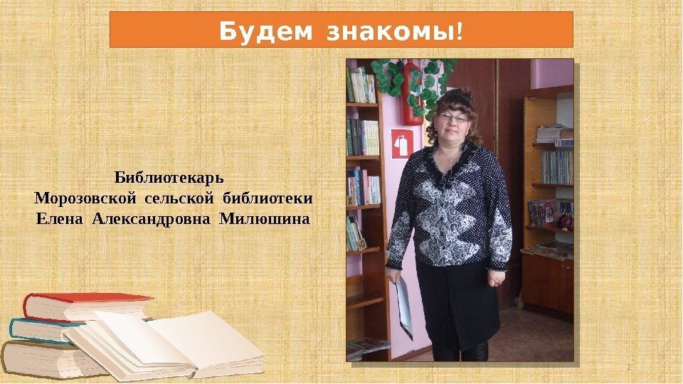   !Будем знакомы Библиотекарь  Морозовской сельской библиотеки Елена Александровна Милюшина 2 