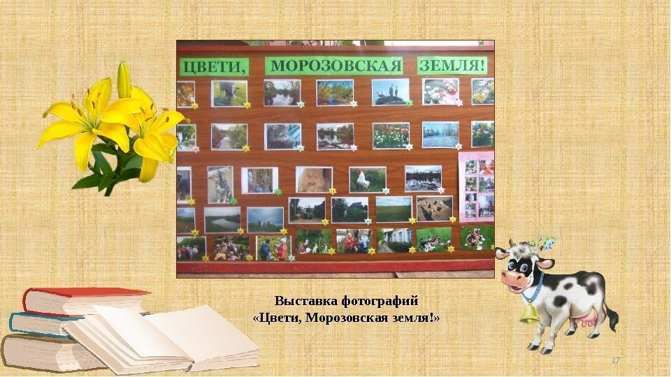 Выставка фотографий «Цвети, Морозовская земля!» 27 