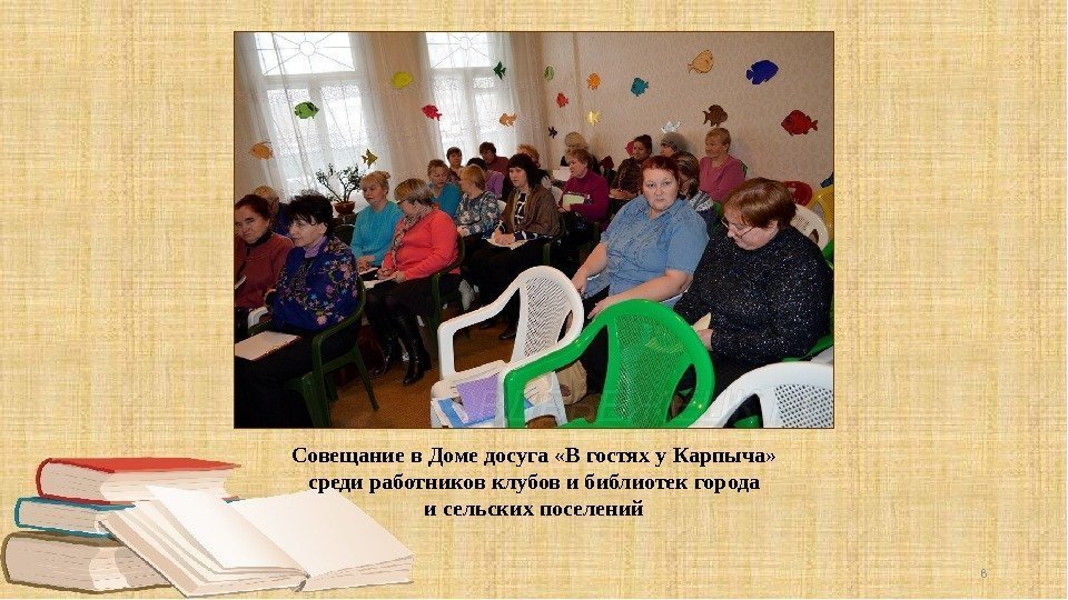 Совещание в Доме досуга «В гостях у Карпыча» среди работников клубов и библиотек города