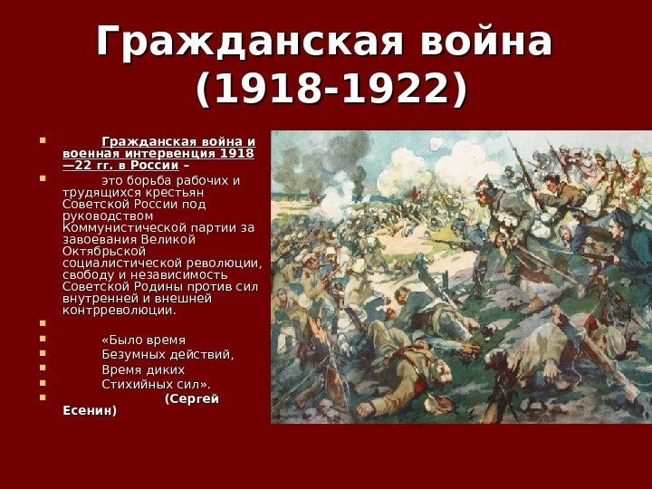 Гражданская война (1918 -1922 )) Гражданская война и военная интервенция 1918 — 22 гг.