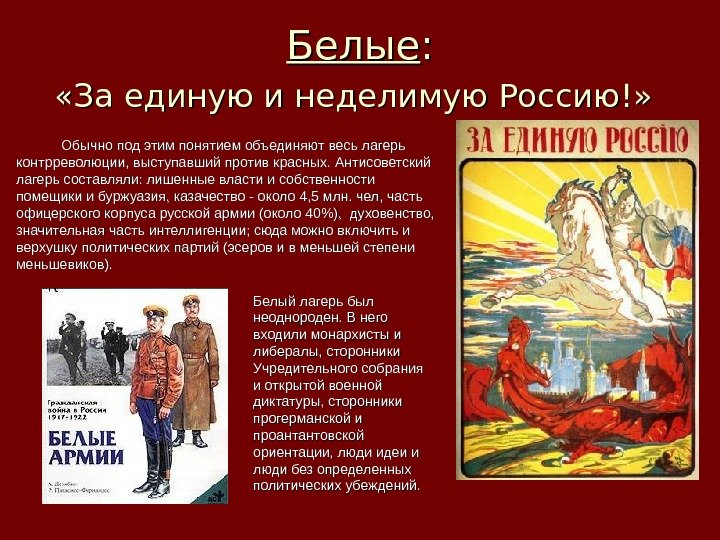 Белые : :  «За единую и неделимую Россию!» Обычно под этим понятием объединяют
