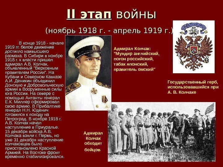 II II этап  войны (ноябрь 1918 г. - апрель 1919 г. ) 
