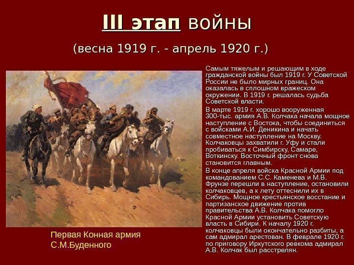 III этап  войны (весна 1919 г. - апрель 1920 г. ) Самым тяжелым