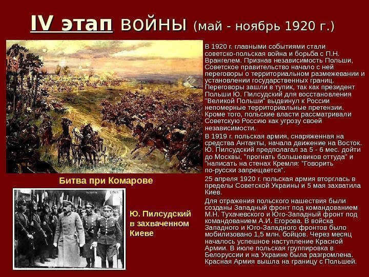 IV IV этап  войны  (май - ноябрь 1920 г. ) В 1920