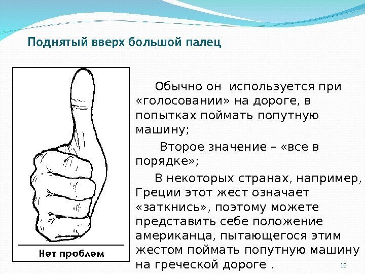 Поднятый вверх большой палец   Обычно он используется при  «голосовании» на дороге,