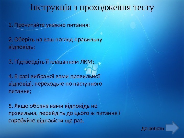 1. Прочитайте уважно питання; 2. Оберіть на ваш погляд правильну відповідь; 3. Підтвердіть її