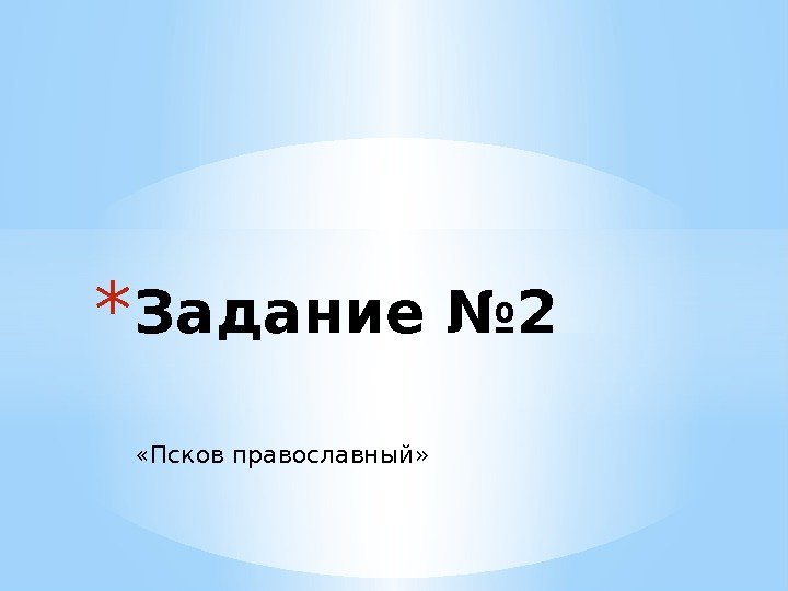  «Псков православный» * Задание № 2 