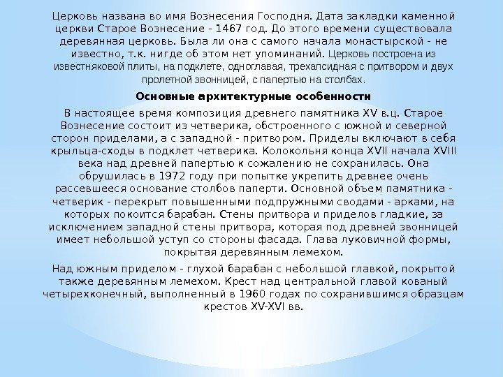 Церковь названа во имя Вознесения Господня. Дата закладки каменной церкви Старое Вознесение - 1467