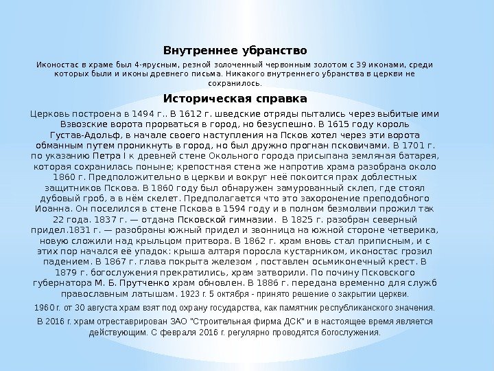 Внутреннее  убранство Иконостас в храме был 4 -ярусным, резной золоченный червонным золотом с