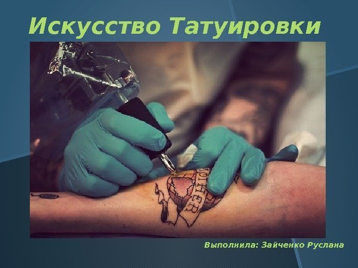 Выполнила: Зайченко Руслана. Искусство Татуировки 
