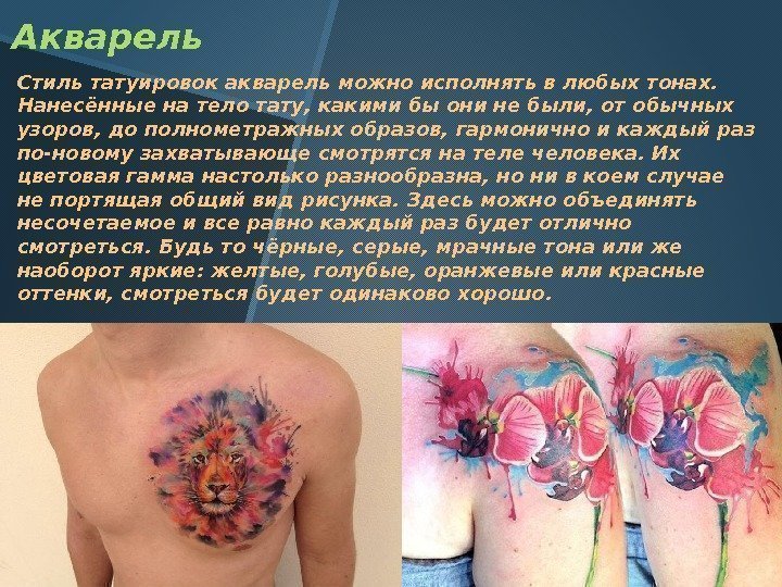 Акварель Стиль татуировок акварель можно исполнять в любых тонах.  Нанесённые на тело тату,