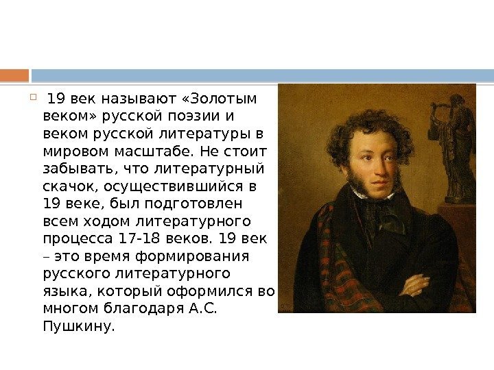  19 век называют «Золотым веком» русской поэзии и веком русской литературы в мировом
