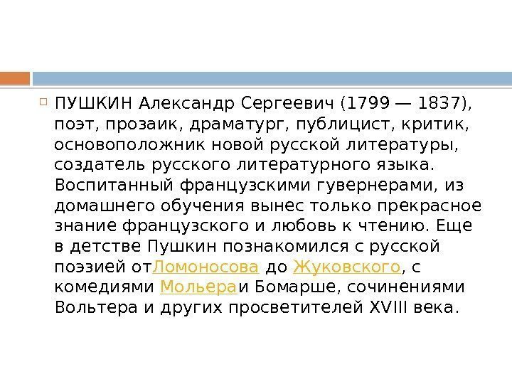  ПУШКИН Александр Сергеевич (1799 — 1837),  поэт, прозаик, драматург, публицист, критик, 