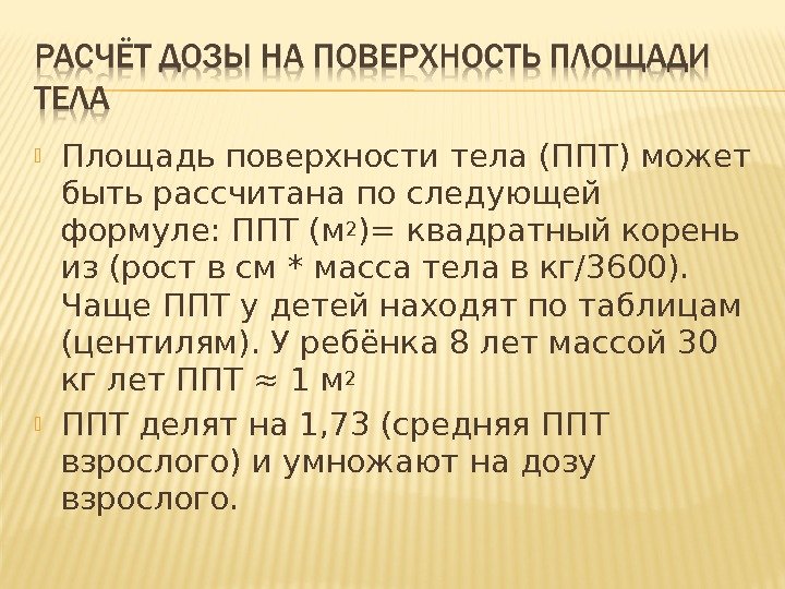 Расчет поверхности. Площадь поверхности тела фор. Расчет поверхности тела у детей. Площадь поверхности тела формула. Расчет дозы по площади тела.