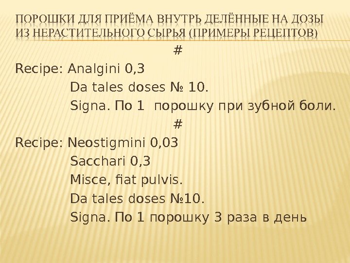 Misce fiat signa pulvis. Recipe da Tales doses numero. Рецепт да Талес дозес. Dimedroli 0.002 sacchari 0.2 misce Fiat pulvis. Dentur Tales doses numero перевод.