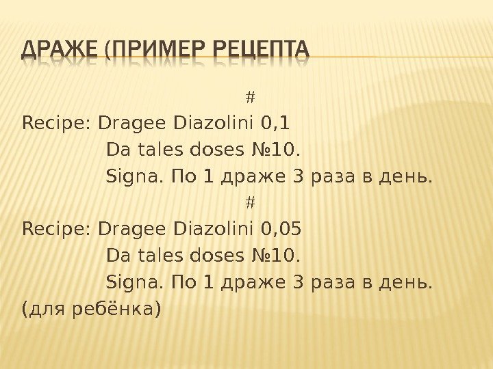 Рецепт da tales doses